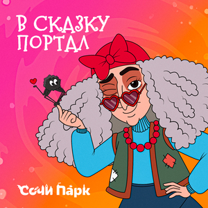 Песня Кикиморы и Лешего