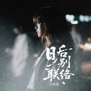 日后别联络
