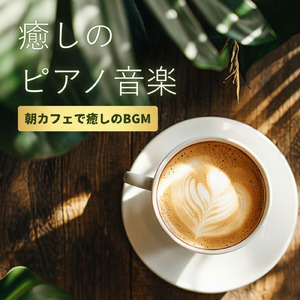 やさしい朝とカフェ音楽