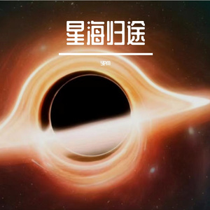 星海归途