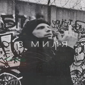 8 миля