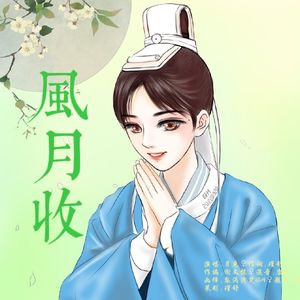 风月收