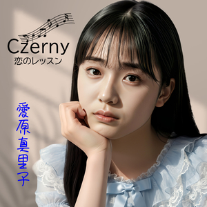 Czerny 恋のレッスン