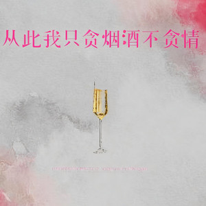 从此我只贪烟酒不贪情（纯享版）