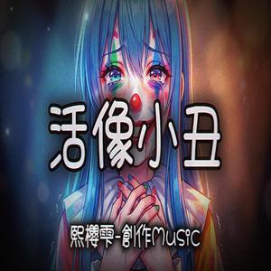 活像小丑