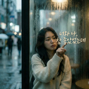 너와 나, 참 좋았었는데