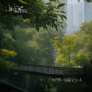 等的不是风 盼的不是梦 (Cover 燕宝儿)