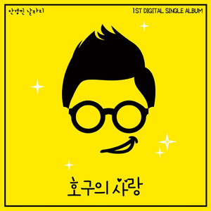 호구의 사랑(Inst.)