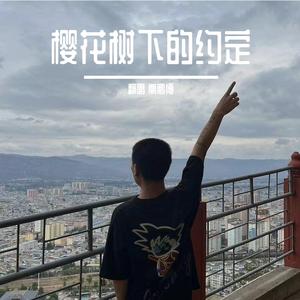 樱花树下的约定