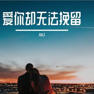 爱你却无法挽留