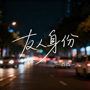 友人身份（抖音热播版）