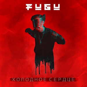 Холодное сердце (Deep House Mix)