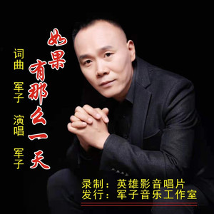 如果有那么一天