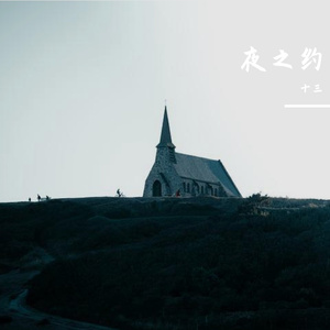 夜之约