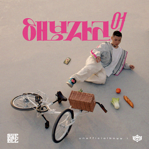 해보자고 어 (feat. 브롤스타즈)