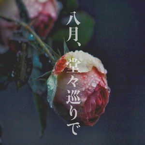 八月、堂々巡りで