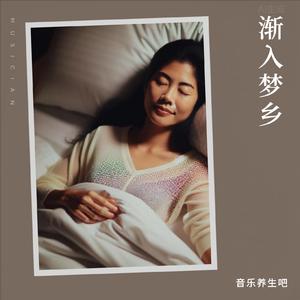 甜美梦境-入眠曲