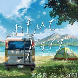 君がくれた夏 (Cover Ver.) [Mixed]