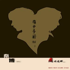 痛也是醉（Dj Boeing Remix）