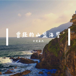 曾经的山盟与海誓