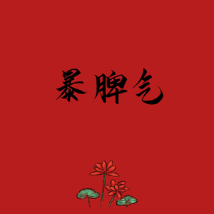 暴脾气（Prod By Ljx Ghost）