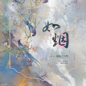 如烟（《淮水竹亭》电视剧主题曲）