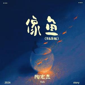 像鱼 (R&B版)