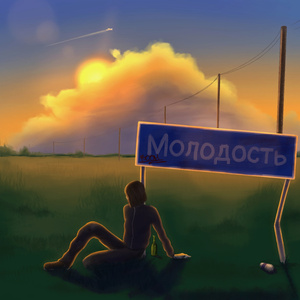 Молодость