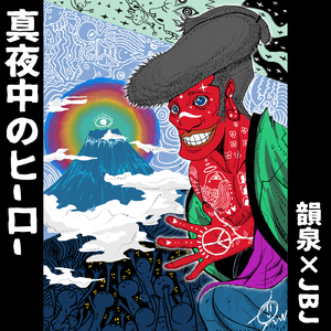 真夜中のヒーロー