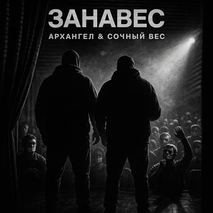 Занавес