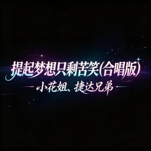 提起梦想只剩苦笑(合唱版)