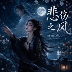 悲伤之风-สายลมเจ็บปวด