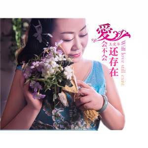 爱会不会还存在
