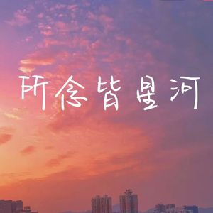 所念皆星河（电钢）