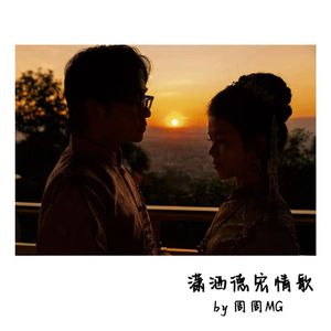 潇洒德宏情歌