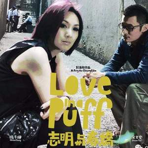 春娇与志明（重录）