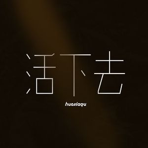 活下去