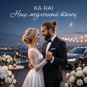Наш медленный танец