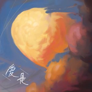 爱是词不达意时的自欺