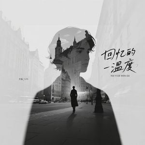 回忆的温度