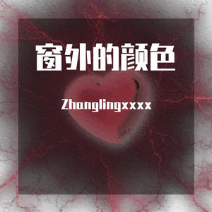 窗外的颜色