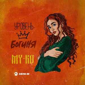 Уровень - богиня