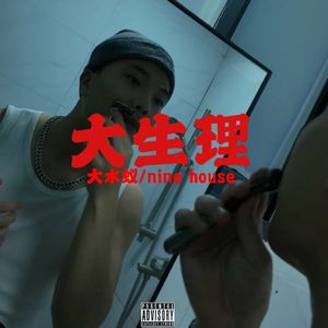 独占龙头做大生理