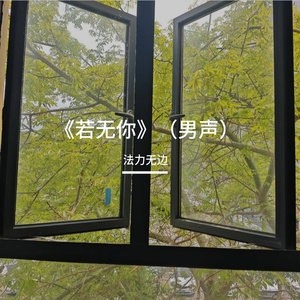 《若无你》（男声）