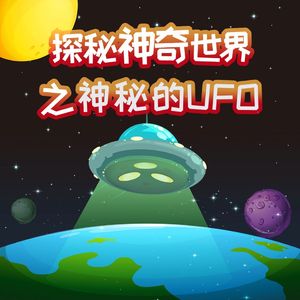 第06集 神秘的外星来客—飞碟