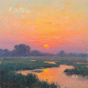 疯土(Cover 刘森)