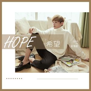 希望 伴奏