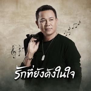 รักที่ยังดังในใจ