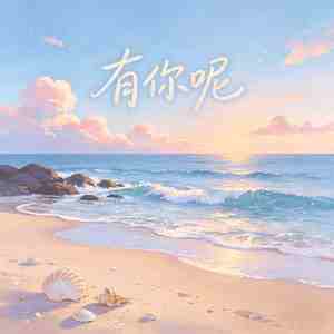 有你呢