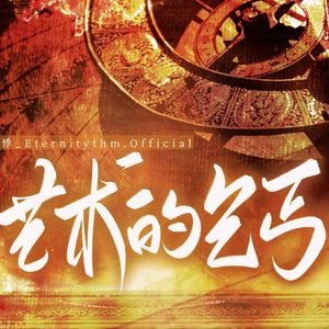 艺术的乞丐